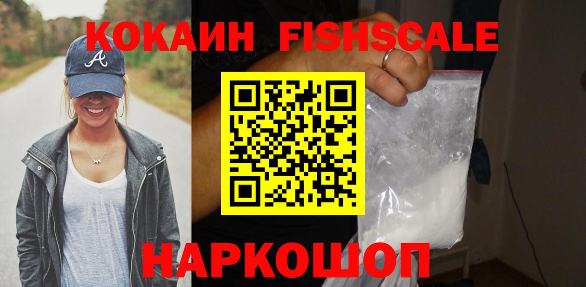 Кокаин FishScale  Cocaine  Вход с VPN  Стрежевой  КОКАИН 97% 